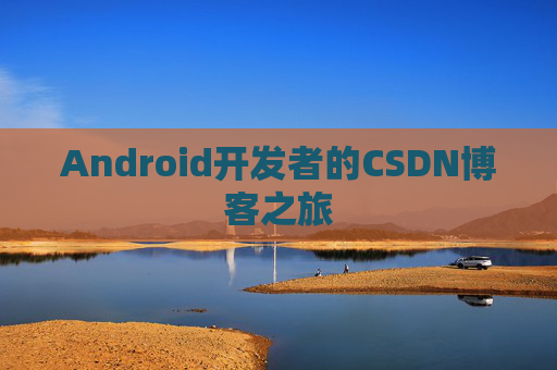 Android开发者的CSDN博客之旅
