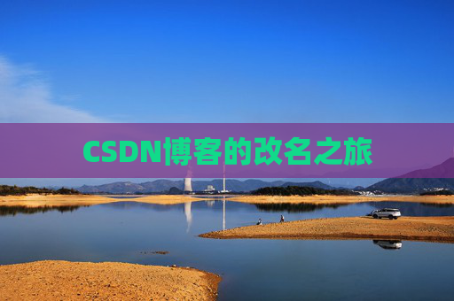 CSDN博客的改名之旅